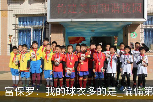 富保罗：我的球衣多的是 偏偏第一次遇到詹姆斯时和他穿了同一件