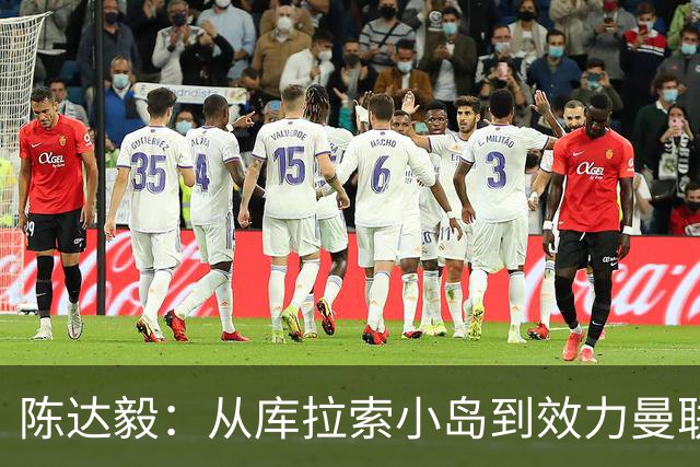 陈达毅：从库拉索小岛到效力曼联超越想象，我的中国血统来自母亲